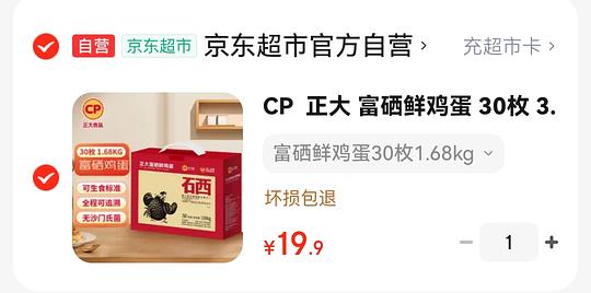 19.9 30个的正大富硒可生食鸡蛋