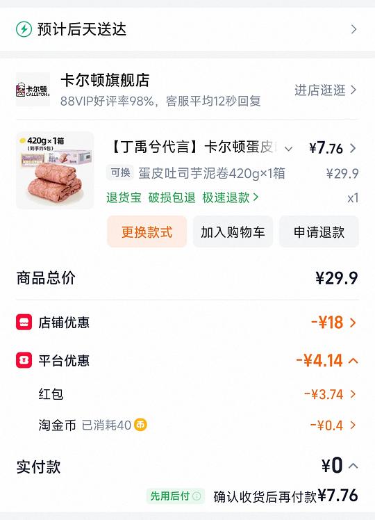 卡尔顿蛋皮吐司芋泥卷 到手7.7r
