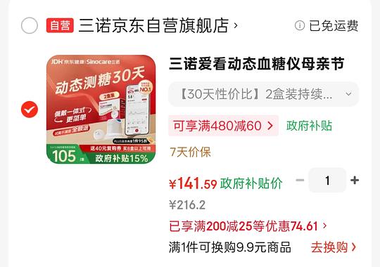 140元2盒三诺爱看动态血糖仪i3