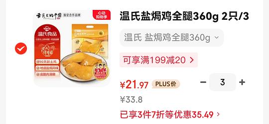 20.6/袋的温氏盐焗鸡腿