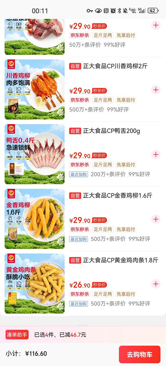 65任选4件的正大炸物