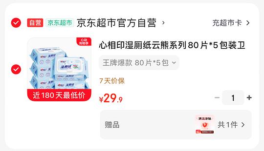 心相印湿厕纸80片5包9块