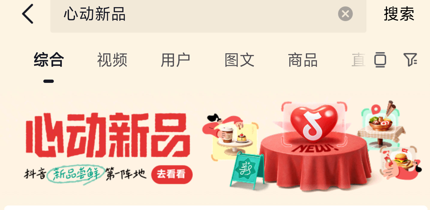 dy搜【心动新品】 顶部横幅进去做任wu试抽 ...