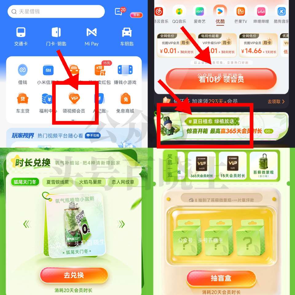 小米钱.包-「领视频荟员」 有攒天数的看看 如图'惊喜开箱' 横幅进 截28日 消耗20天时长 ✅可...