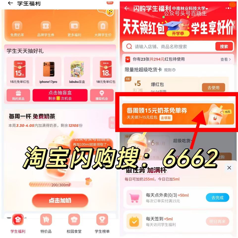 今天有也有反馈15 记得过下 ⭐淘宝闪购搜【6662】 中间「学生福.利」 横幅进 - ❶每周能领一...
