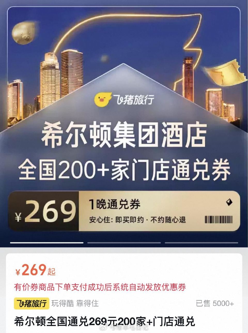 囤，269‼ 不用可退 【五一可用】 希尔顿 通换269亓200家+门店通兑...