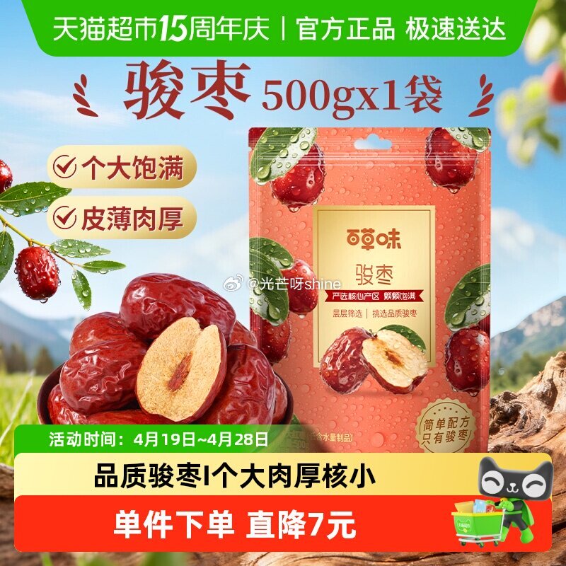 【猫超】 百草味骏枣500g， 浏览收藏，进金币频道...