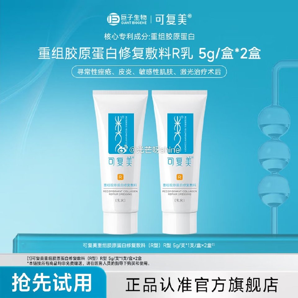 可复美修复敷料重组胶原蛋白修复敷料R型乳 R型敷料5g*2【15】 可复美焕能舒润柔肤水补水保湿湿敷...
