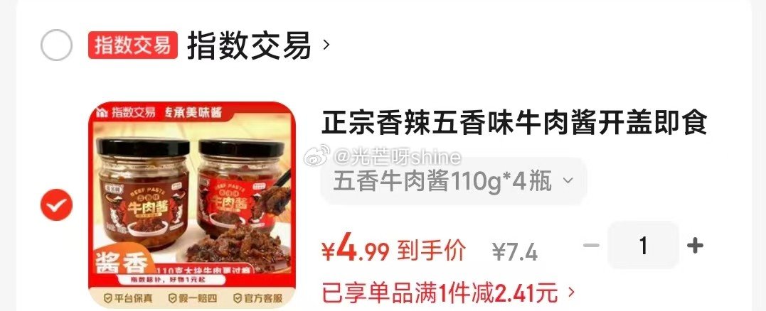 又可以买了  注意要 跳转app提交 五香牛肉酱 110g*4瓶，拍下【4.9】...