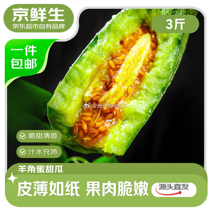 如有3全品 宁波9折消费券 秒杀会场加购提交 京鲜生山东羊角蜜甜瓜 净重3斤 单果300g+【8.8...