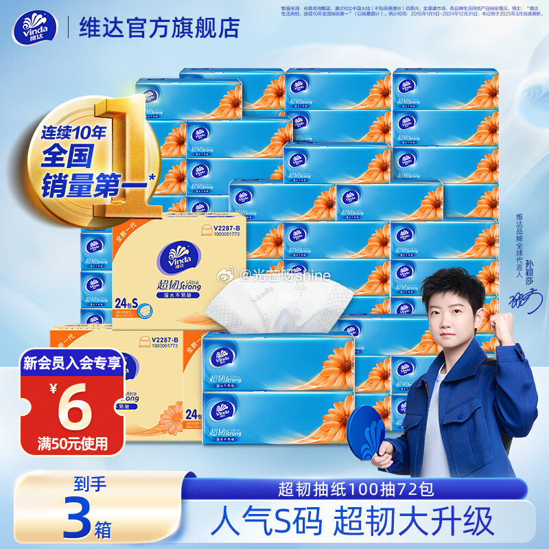家清159-50 维达 超韧抽纸S码 3层 100抽*72包【71.7】 维达 抽纸棉韧 3层 90...