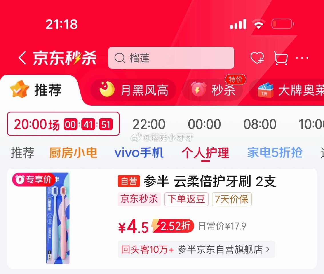🐶东 秒杀会场 （翻到产品加购）： 参半云柔倍护牙刷2支装 如图返卡...