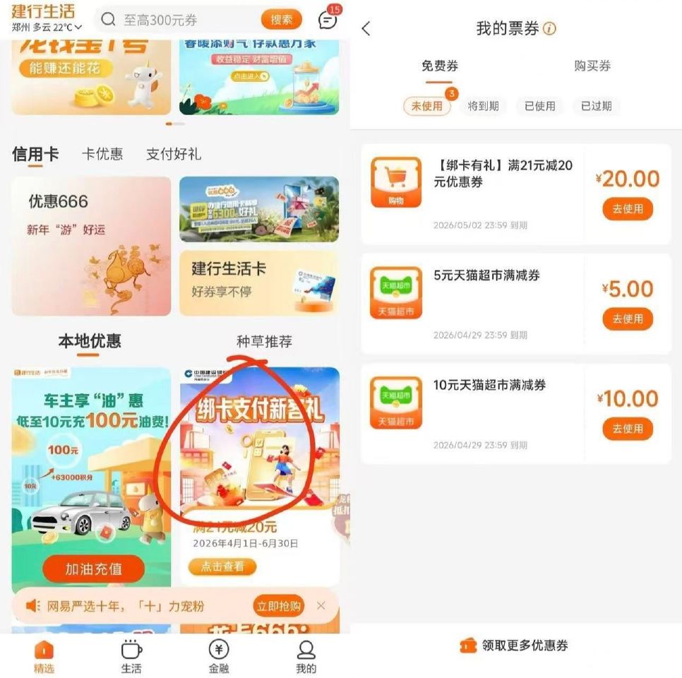 感兴趣自测 建.行cxk/xyk 去解绑vx 过两三天后 🉑领建.行生活21-20券 ...