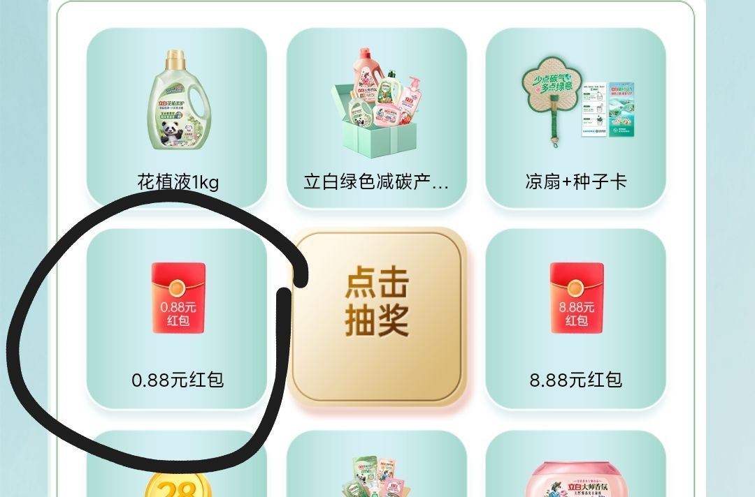 立白生活节抽实物或红包 中0.88红包概率会高 注意滚动中奖信息 有滚动红包就抽 #小程序://立乐...