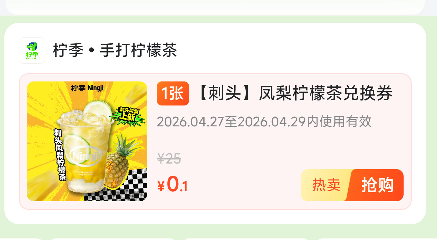 美团搜【神抢手尝鲜啦】 现在有0.01柠季 晚几分钟就忽略...