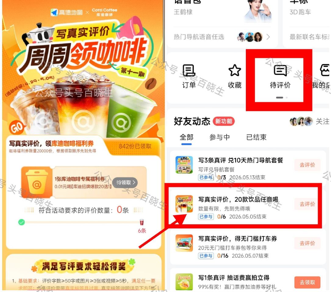 新一期‼️0.01💰拿库迪咖啡倦 ⭐高.德APP-我的-待评价 有写6条评论可得 限量2万份 - ✅...