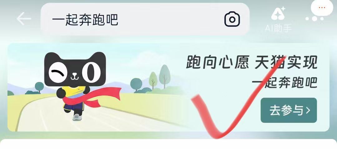 淘宝搜：一起奔跑吧 横幅进去里面抽 认0.68鸿包 也能做下认wu抽 有反馈不bi中 ...