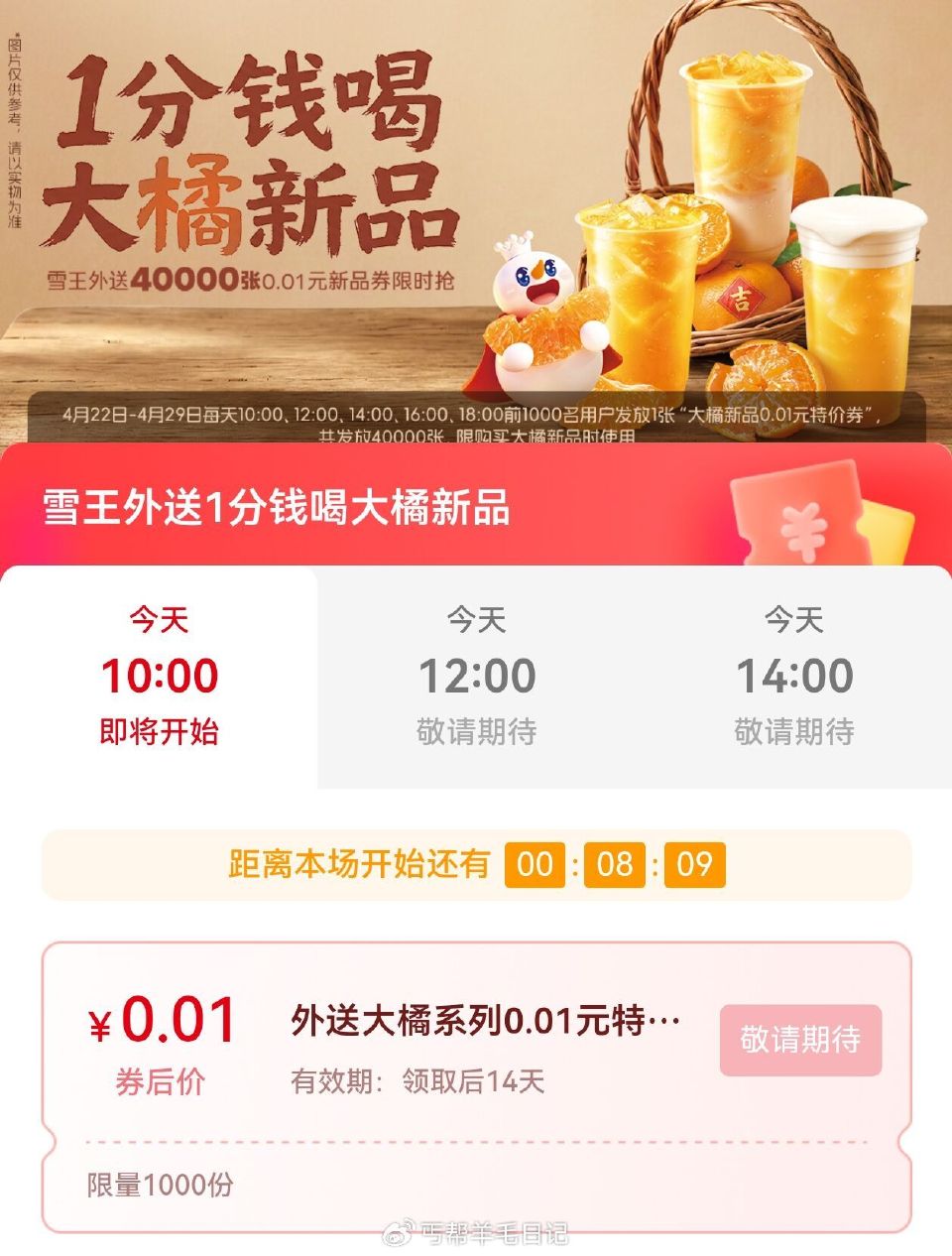 蜜雪冰城 抢1k份外送0.01💰 ⏰10点 12点 14点 16点 18点 #小程序://蜜雪冰城/...