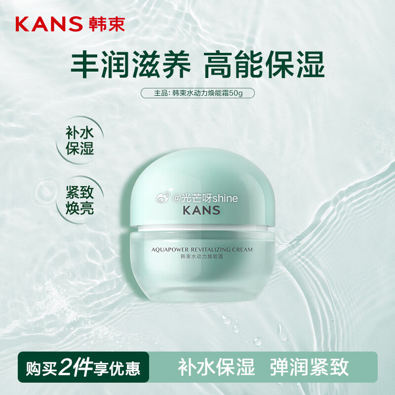 领240-180 韩束水动力 任选6件 折10/件 面霜50g 精华液30ml 焕能乳100ml 爽...