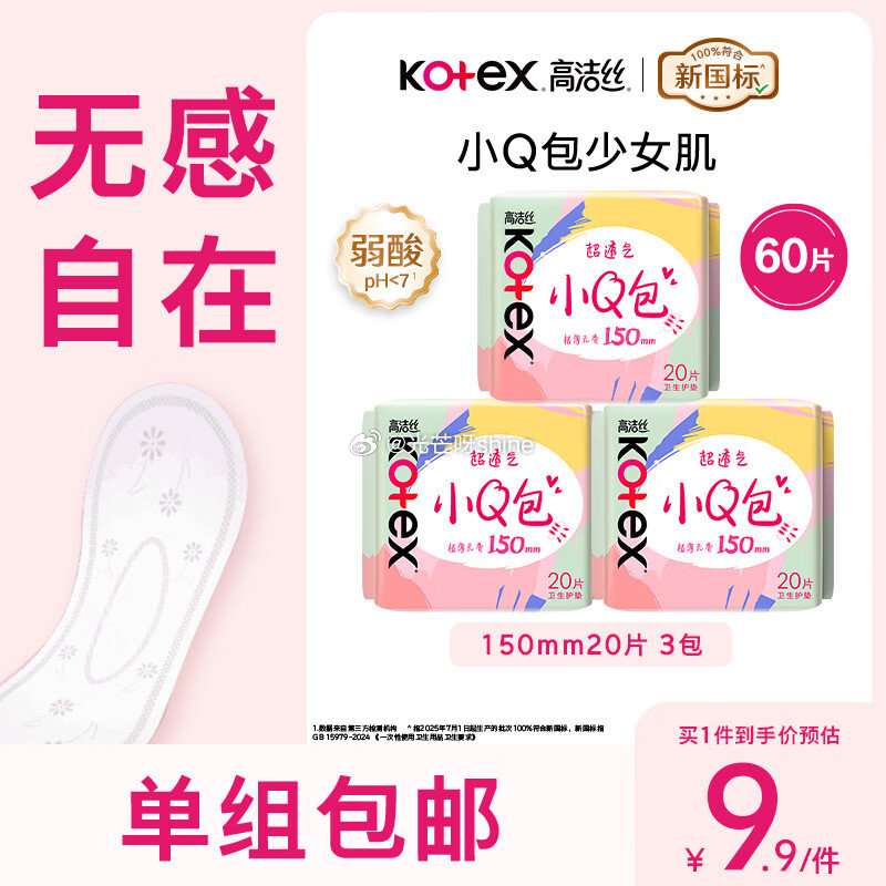 页面试用券 高洁丝 日用迷你小Q包 护垫150m20片*3包【6.9】...