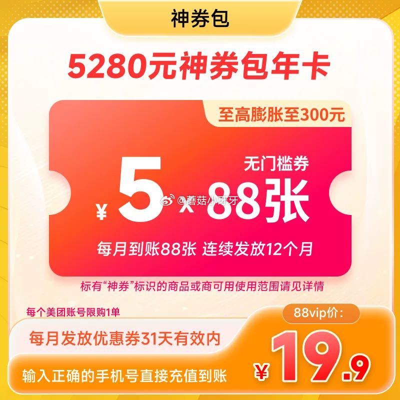 美团神券包年卡 每月到账88张 连续发放12个月 限88vip会员【19.9】...
