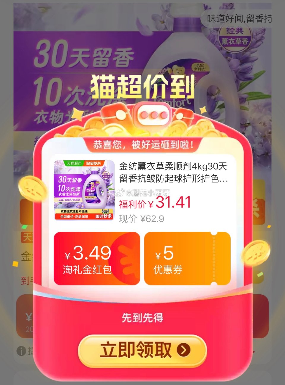 🐱超 金纺薰衣草柔顺剂4kg，领礼金 tb搜：淘宝秒杀，进入整点抢红包领30-5 页面搜索产品下单，...
