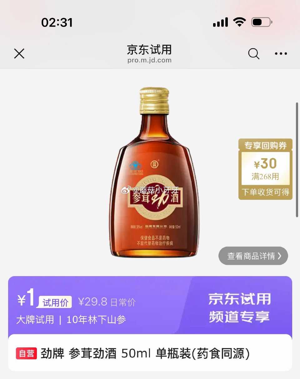 试用 劲牌 参茸劲酒 50ml 单瓶装(药食同源ya)，1...
