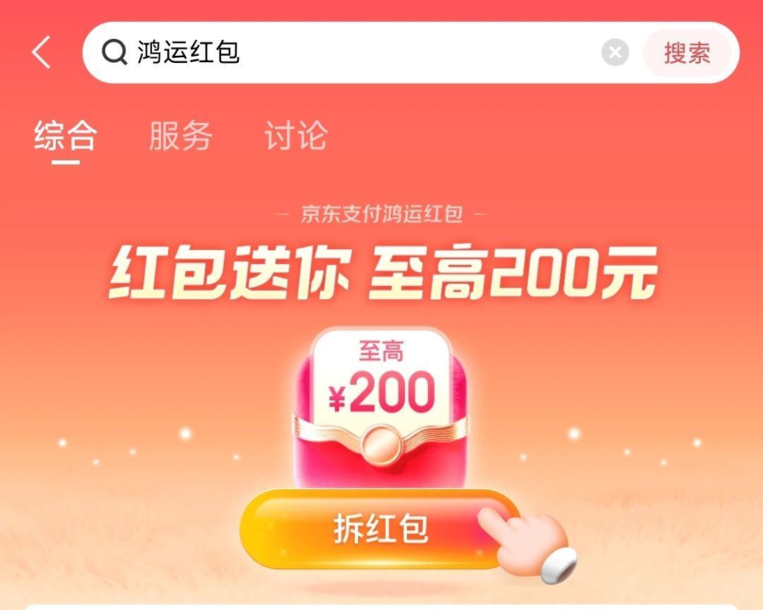 京东金绒app搜：鸿运红包 页面中间切普通场 抽一下有小包 ...