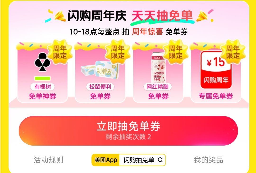 13点 美团①个会场加码 ⭐美团搜：闪购抽免单 ⏰10-18点 每个整点 20w份 20水果/零食/...