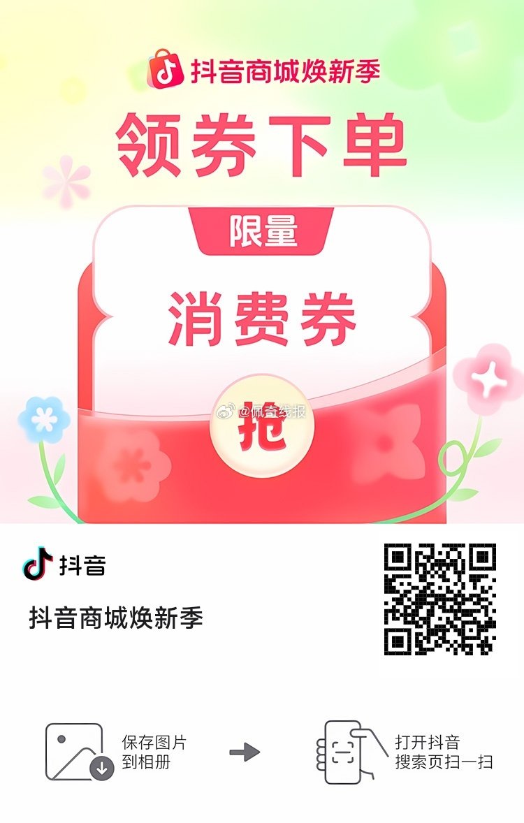 抖音商城焕新季 抢最高540元消费券  ...