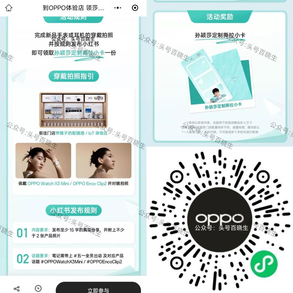 【OPPO兔费领孙颖莎撕拉卡】 V打开 先去报名预约 ⏰30-5.5 到店体验耳机/手表 并按要求发...