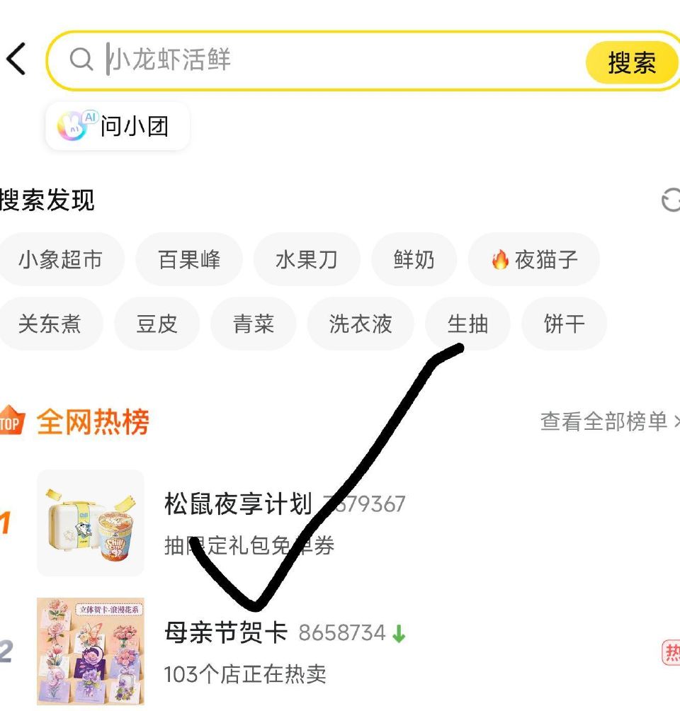美团-闪购-搜索框 热榜第一个 去抽松鼠35等兔单试试...