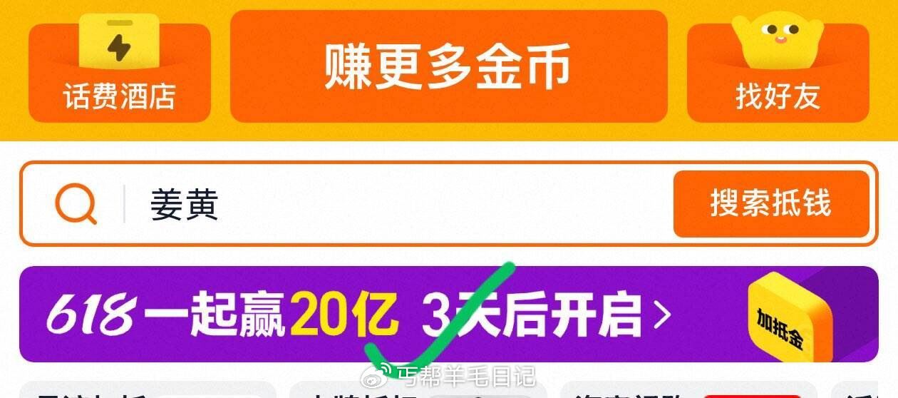 Tb 淘金币页面 618活动 可以提前攒体力 ...