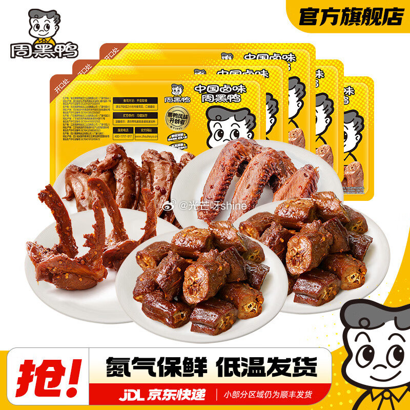 领48-20 周黑鸭 （ZHOUHEIYA）锁鲜 气调盒装 2鸭脖+1鸭锁骨+1鸭翅+1鸡翅尖【32...