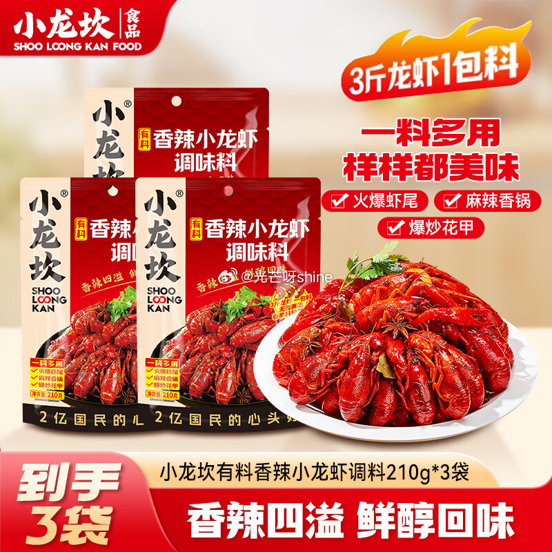 小龙坎 香辣小龙虾调料210g*3袋【18.9】 小龙坎 麻辣小龙虾调料210g*3袋【18.9】 ...