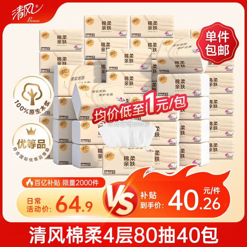 清风抽纸 棉柔4层80抽40包S码 拍下40.26赠20清洁津贴，相当于到手【20.26】 ...