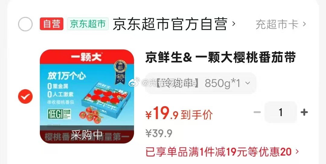领2-1 京鲜生& 一颗大樱桃番茄带枝整串净重850g【19.9】...