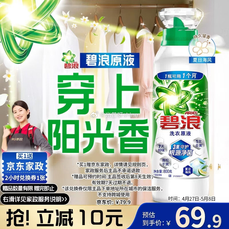 卖掉赠品 等于白送 碧浪除菌洗衣原液夏日海风1.6斤瓶装，凑后【51】赠 京东家政2小时 凑：...