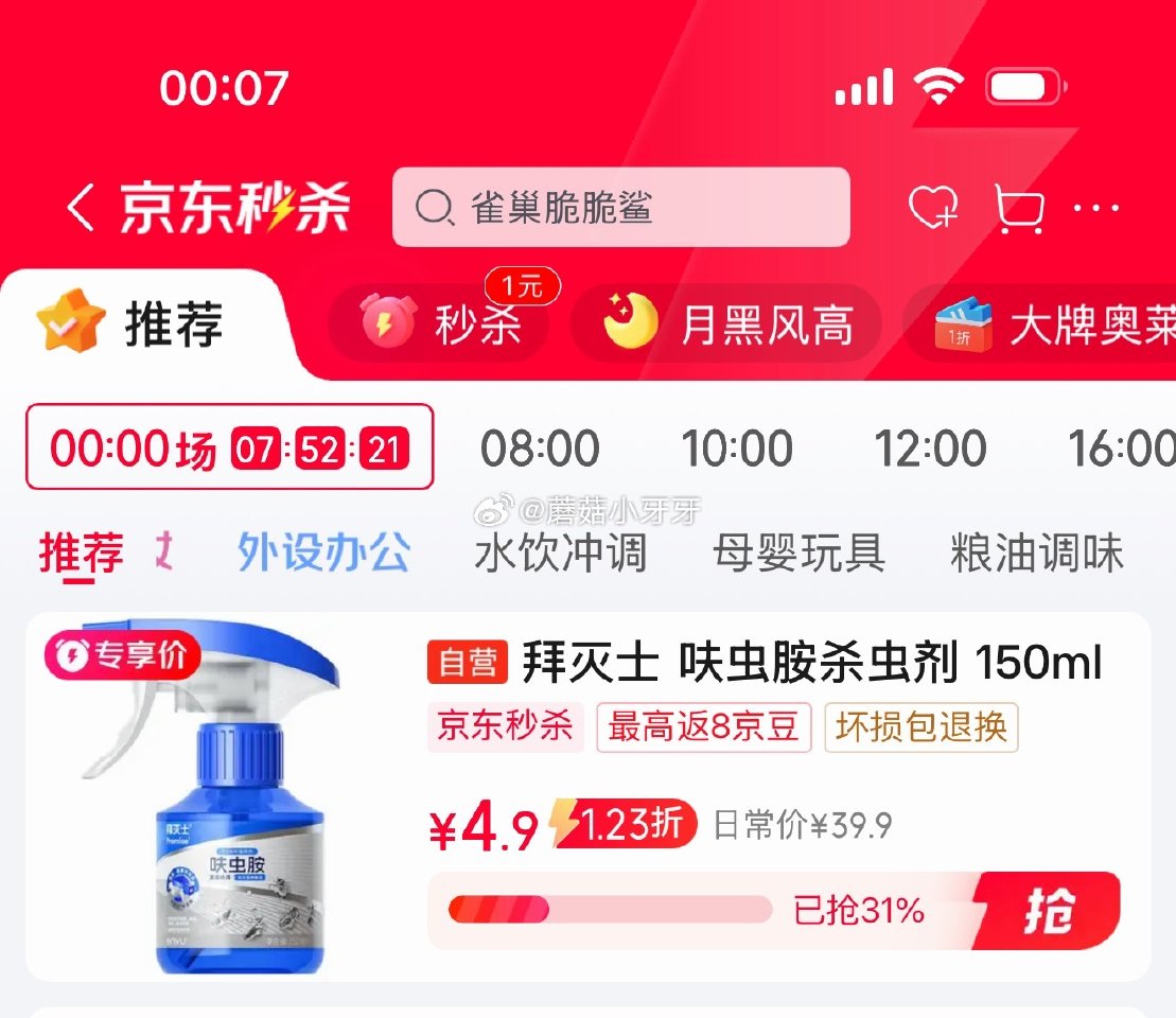 🐶东 秒杀会场 （翻到产品加购）： 拜灭士呋虫胺杀虫剂喷雾150ml 砸5券【4.9】...