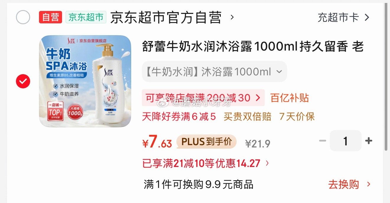 🐶东 200-20黑五券 21-10券 舒蕾牛奶水润沐浴露1000ml 1首单，凑后【7.63】 凑...