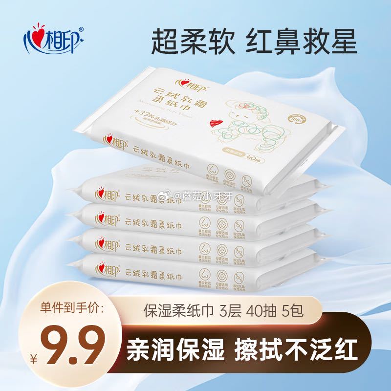 🐶东 秒杀会场 （翻到产品加购）： 心相印 柔纸巾3层40抽*5包乳霜纸 砸3券，叠1首单【1.9】...