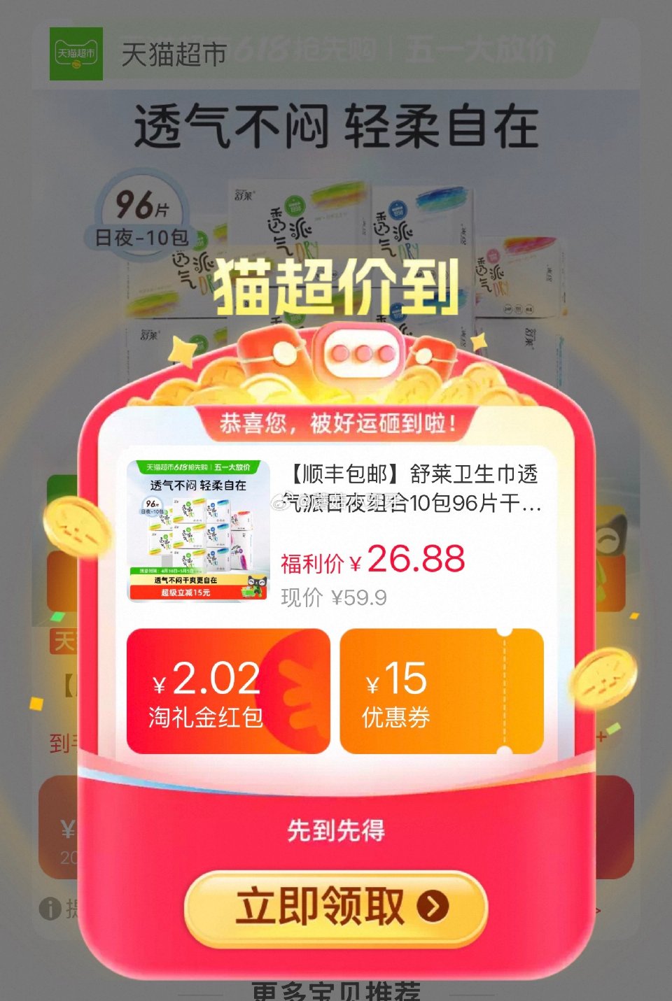 🐱超 舒莱透气派日夜组合10包96片，领礼金 淘金币页面加购 拍1件vip+金币+2福袋【20.34...