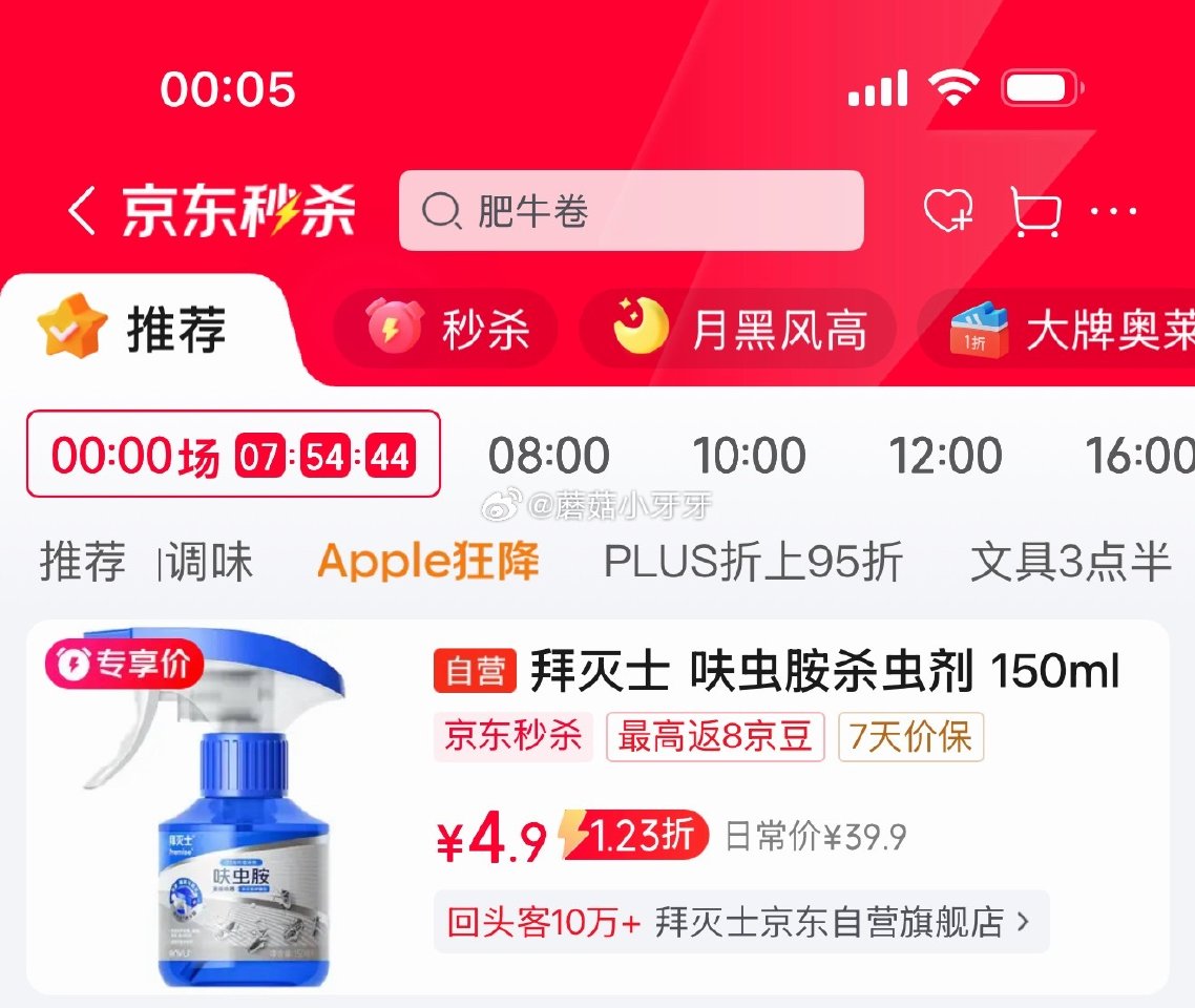 🐶东 秒杀会场 （翻到产品加购）： 拜灭士呋虫胺杀虫剂喷雾150ml 砸5券【4.9】...