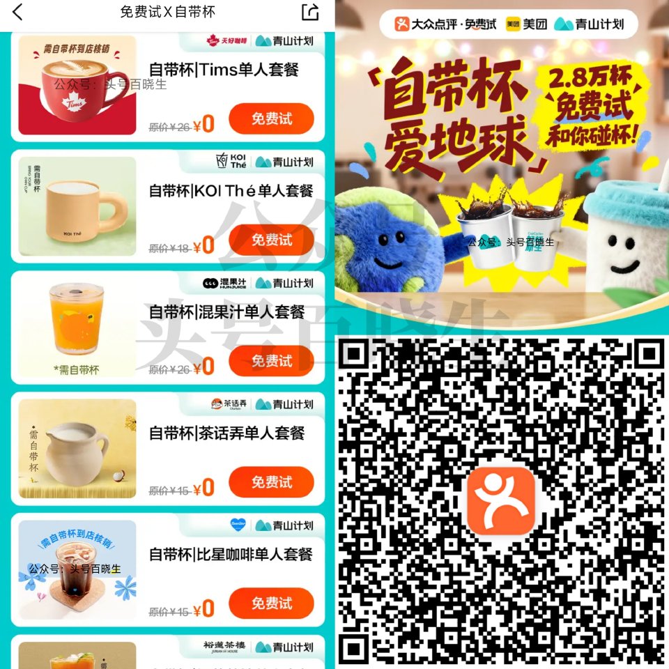 ⭐大众点评搜【免费试】 2.8w份果汁/咖啡申请 需自带杯 截24日可报名➕24日开桨 有Tims/...