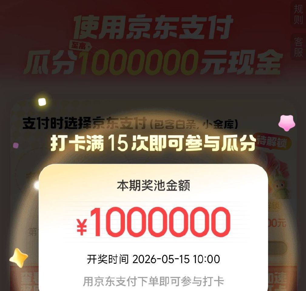 京东新一期⏰只要满足15笔 用京东支fu的订箪 即可参与瓜分 100w现jin、还能抽labubu实...