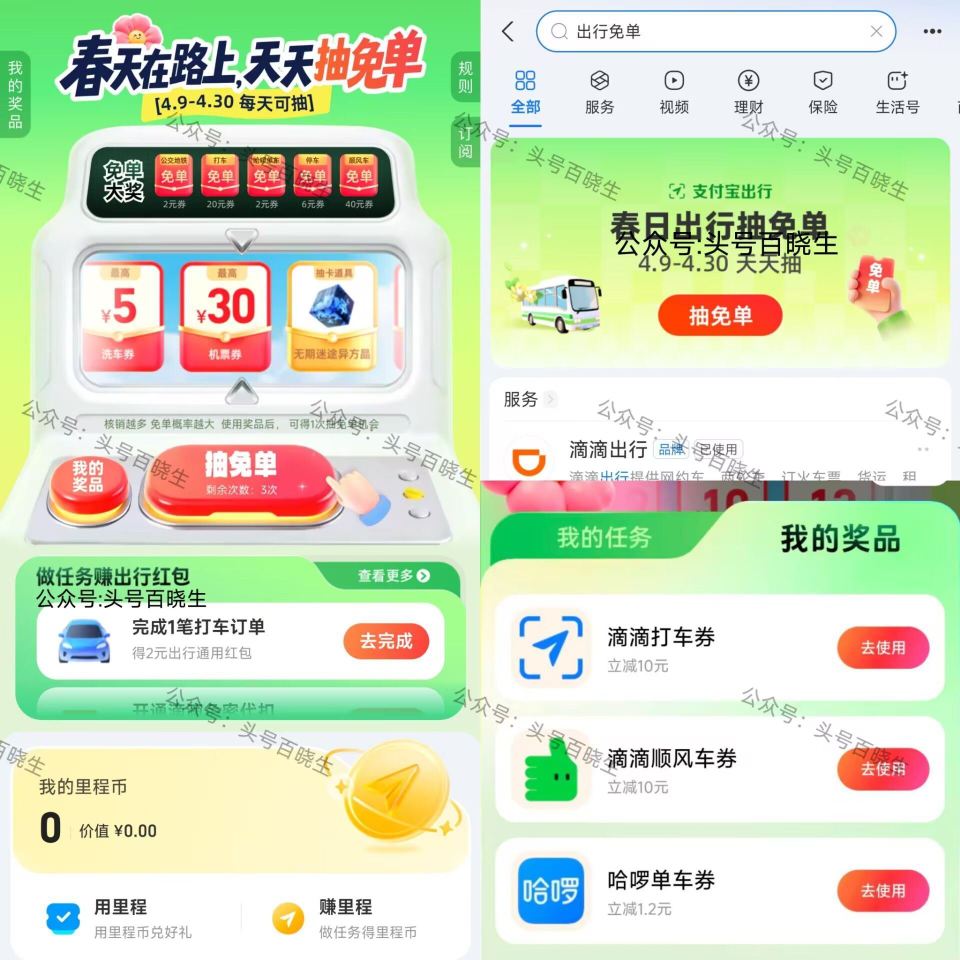 zfb搜【出 行 免 单】30截 每天三次机会 可抽海量 ⭐2/6/20/40出行卷 7天有效 和其...