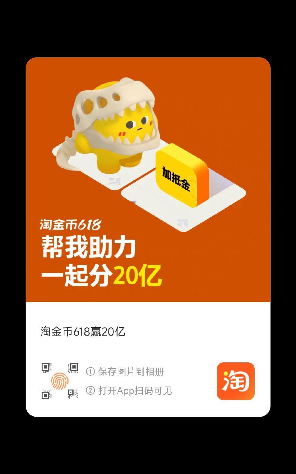 淘宝搜【淘金币】 ⏰0点淘金bi 618才正式开启 目前扫码可以提前进入做任wu 介意可等0点哈 入...