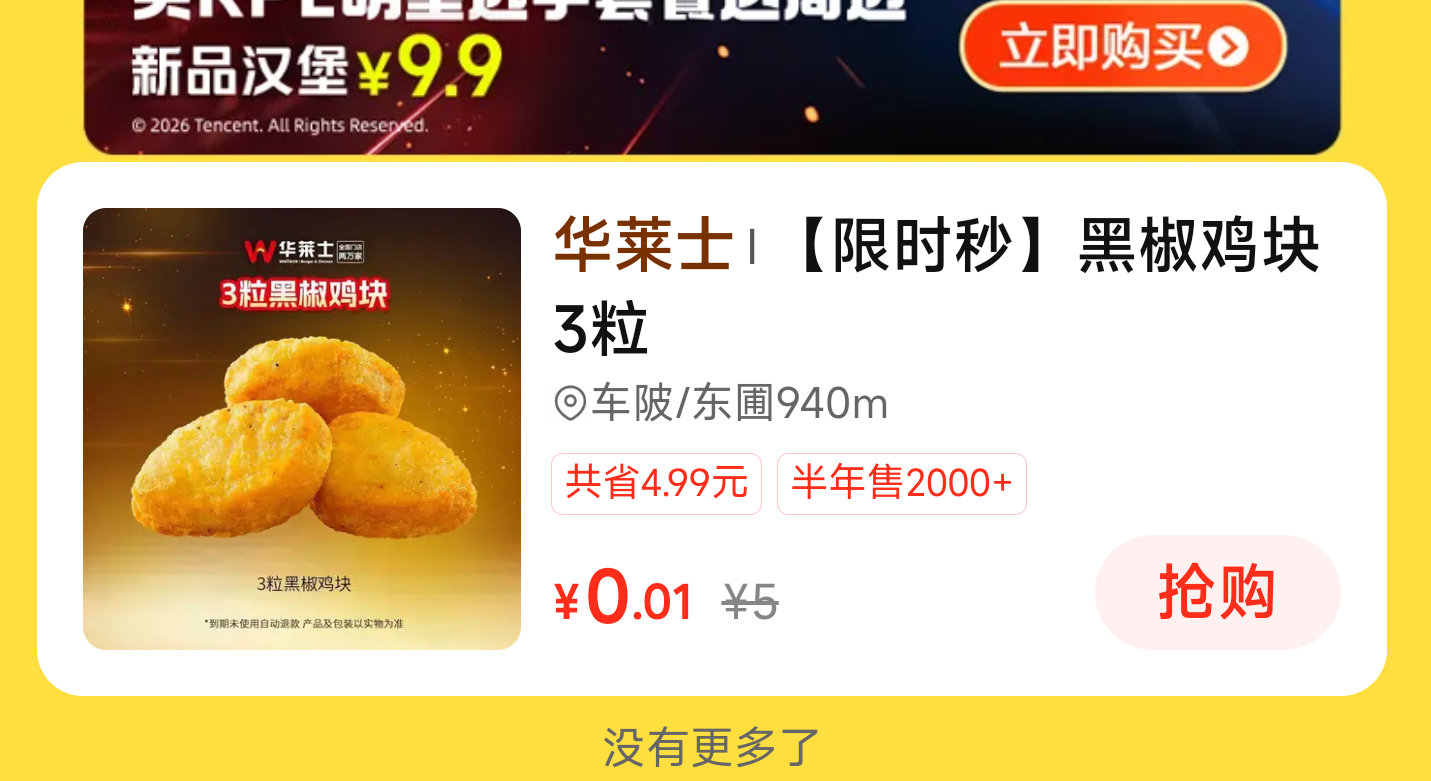 美团搜 快餐情报局 现在有0.01买 华莱士3块鸡块 提前放库存了 有需现去买...
