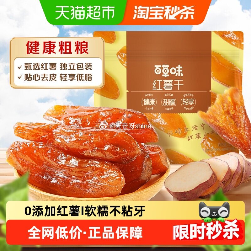 【猫超】 百草味红薯干500g，到手【4.08】， 1️⃣进省钱卡页面 2️⃣浏览收藏，进金币频道...