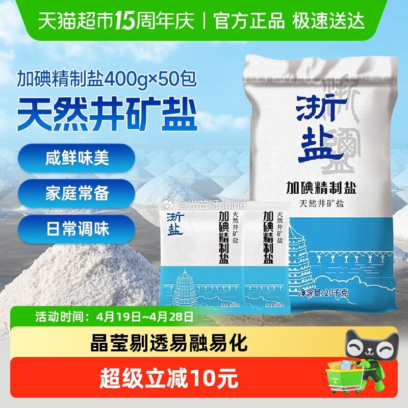 【猫超】 雪涛浙盐加碘精制盐400g*50包，到手【13.14】 1️⃣进省钱卡页面 2️⃣浏览收藏...